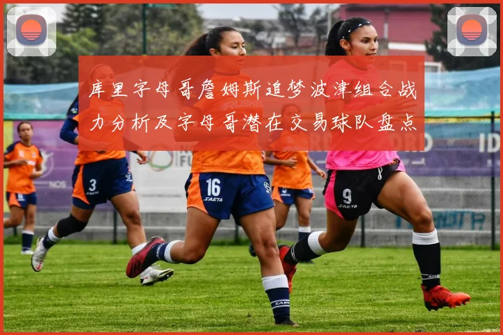 库里字母哥詹姆斯追梦波津组合战力分析及字母哥潜在交易球队盘点