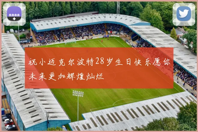 祝小迈克尔波特28岁生日快乐愿你未来更加辉煌灿烂